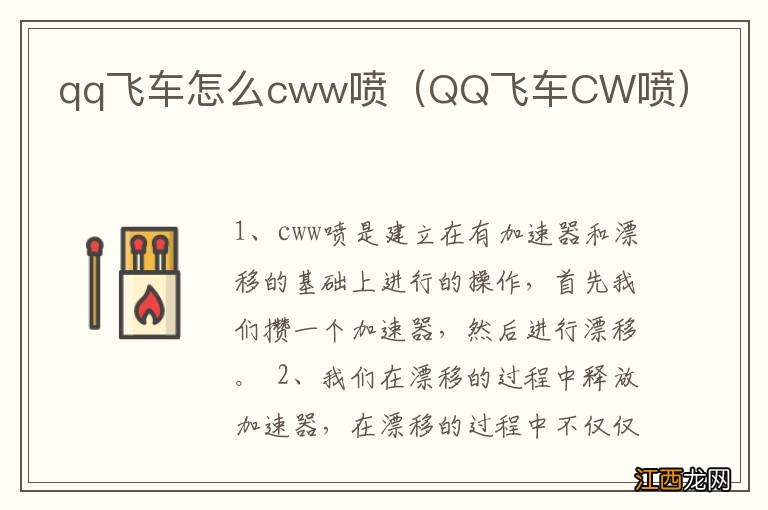 QQ飞车CW喷 qq飞车怎么cww喷