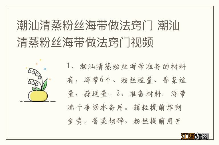 潮汕清蒸粉丝海带做法窍门 潮汕清蒸粉丝海带做法窍门视频