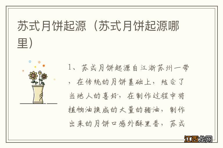 苏式月饼起源哪里 苏式月饼起源