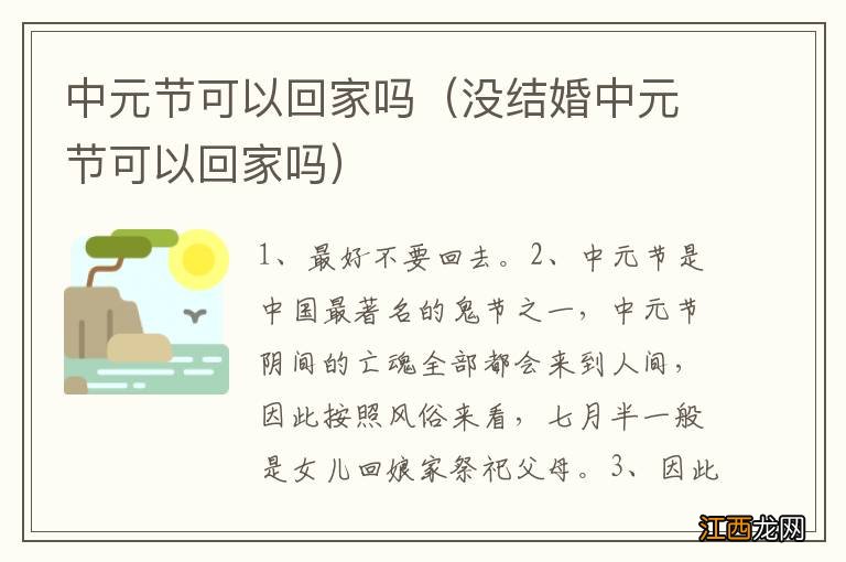 没结婚中元节可以回家吗 中元节可以回家吗