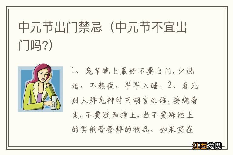 中元节不宜出门吗? 中元节出门禁忌