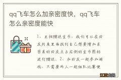 qq飞车怎么加亲密度快，qq飞车怎么亲密度能快