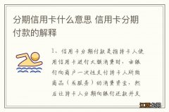 分期信用卡什么意思 信用卡分期付款的解释