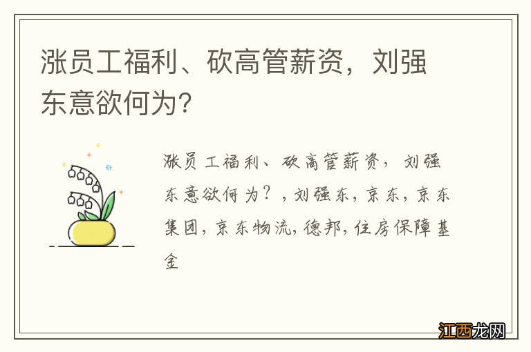 涨员工福利、砍高管薪资，刘强东意欲何为？