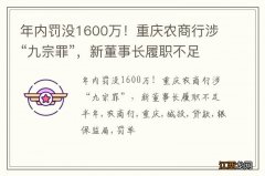 年内罚没1600万！重庆农商行涉“九宗罪”，新董事长履职不足半年