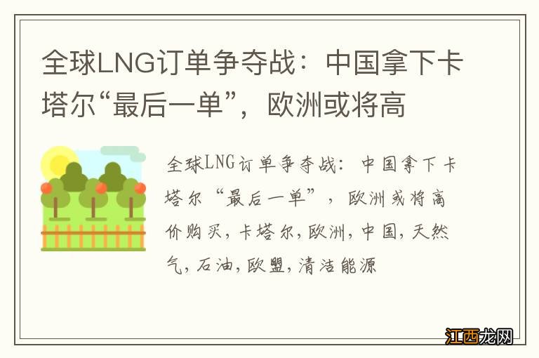 全球LNG订单争夺战：中国拿下卡塔尔“最后一单”，欧洲或将高价购买