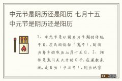 中元节是阴历还是阳历 七月十五中元节是阴历还是阳历