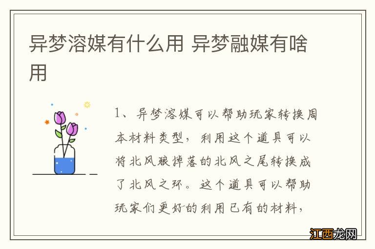 异梦溶媒有什么用 异梦融媒有啥用