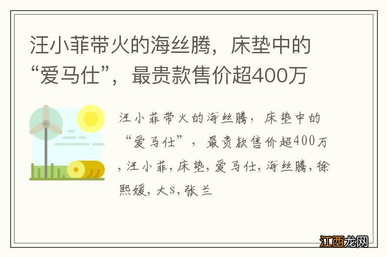 汪小菲带火的海丝腾，床垫中的“爱马仕”，最贵款售价超400万