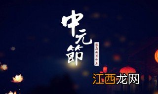 中元节烧纸的供品能吃吗 今年中元节能烧纸吗禁忌