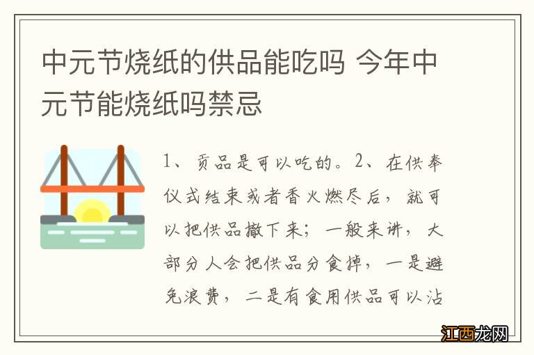 中元节烧纸的供品能吃吗 今年中元节能烧纸吗禁忌