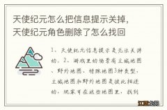 天使纪元怎么把信息提示关掉，天使纪元角色删除了怎么找回