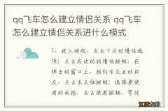 qq飞车怎么建立情侣关系 qq飞车怎么建立情侣关系进什么模式