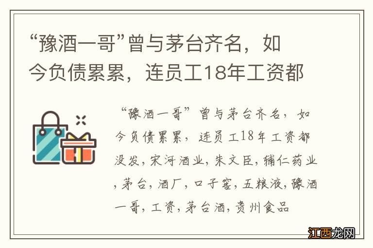 “豫酒一哥”曾与茅台齐名，如今负债累累，连员工18年工资都没发