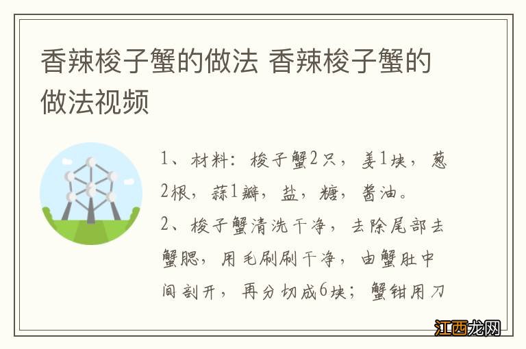 香辣梭子蟹的做法 香辣梭子蟹的做法视频