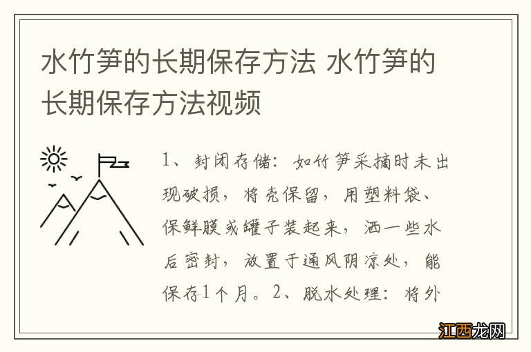 水竹笋的长期保存方法 水竹笋的长期保存方法视频