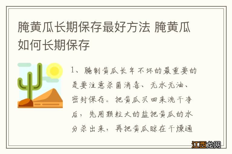 腌黄瓜长期保存最好方法 腌黄瓜如何长期保存