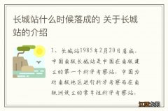 长城站什么时候落成的 关于长城站的介绍