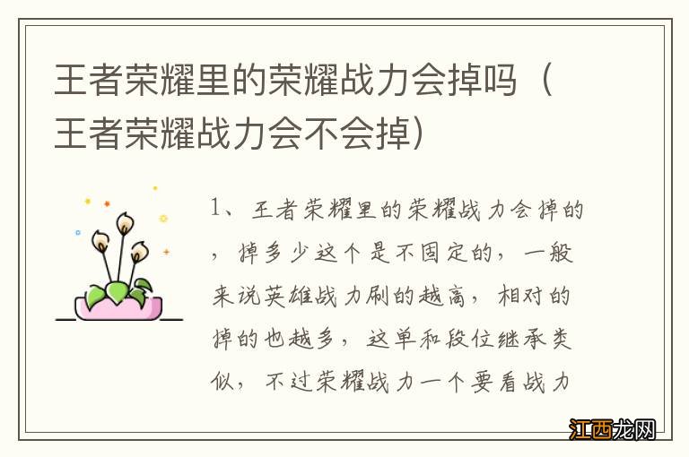 王者荣耀战力会不会掉 王者荣耀里的荣耀战力会掉吗