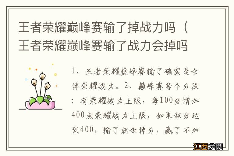 王者荣耀巅峰赛输了战力会掉吗 王者荣耀巅峰赛输了掉战力吗