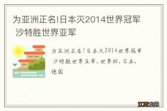 为亚洲正名!日本灭2014世界冠军 沙特胜世界亚军