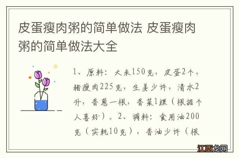 皮蛋瘦肉粥的简单做法 皮蛋瘦肉粥的简单做法大全