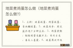 地菜煮鸡蛋怎么做? 地菜煮鸡蛋怎么做