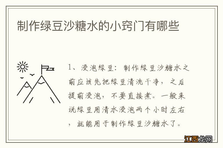 制作绿豆沙糖水的小窍门有哪些