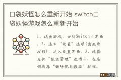 口袋妖怪怎么重新开始 switch口袋妖怪游戏怎么重新开始