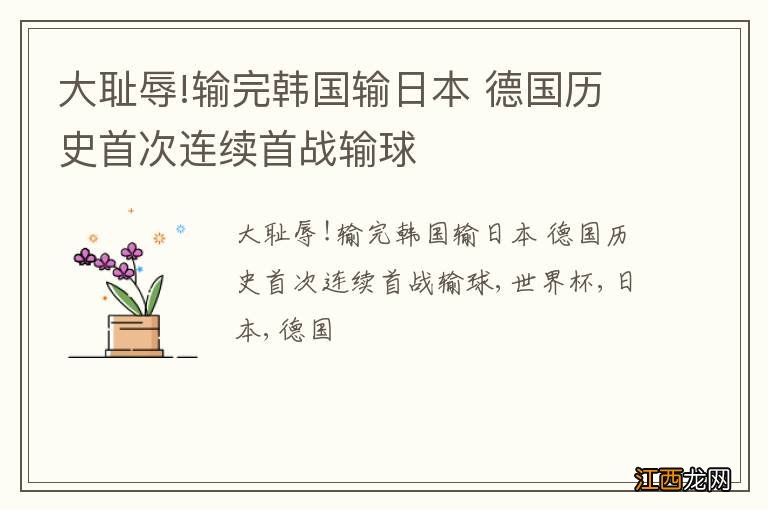 大耻辱!输完韩国输日本 德国历史首次连续首战输球