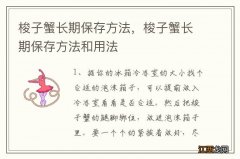 梭子蟹长期保存方法，梭子蟹长期保存方法和用法