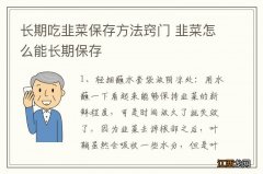 长期吃韭菜保存方法窍门 韭菜怎么能长期保存