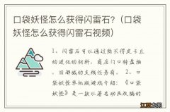 口袋妖怪怎么获得闪雷石视频 口袋妖怪怎么获得闪雷石?