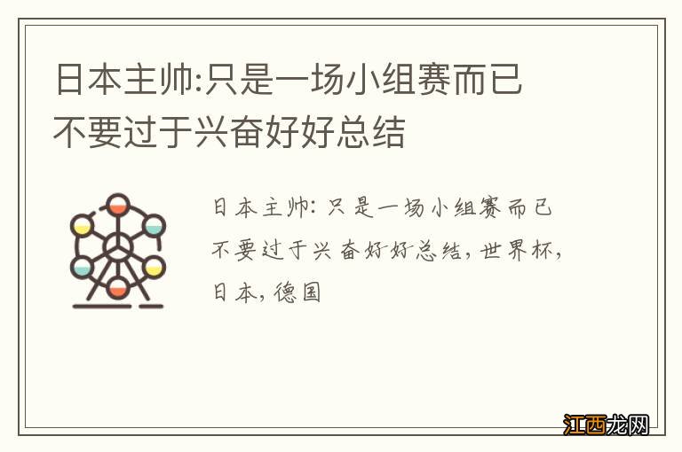 日本主帅:只是一场小组赛而已 不要过于兴奋好好总结