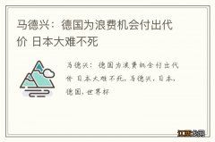 马德兴：德国为浪费机会付出代价 日本大难不死