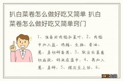 扒白菜卷怎么做好吃又简单 扒白菜卷怎么做好吃又简单窍门