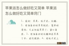 苹果派怎么做好吃又简单 苹果派怎么做好吃又简单窍门