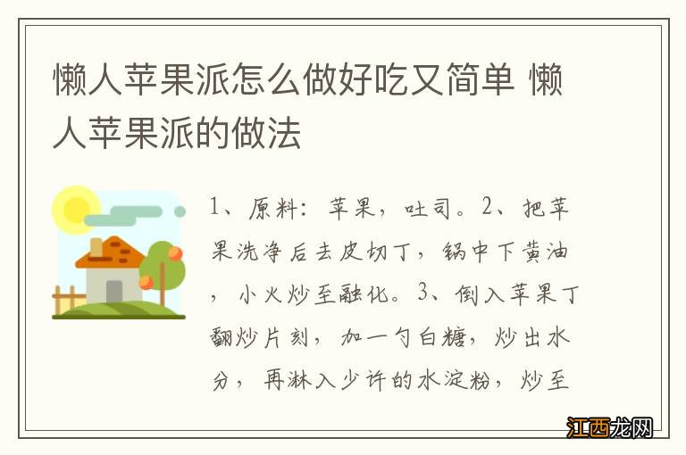 懒人苹果派怎么做好吃又简单 懒人苹果派的做法