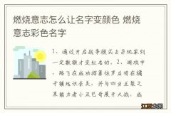 燃烧意志怎么让名字变颜色 燃烧意志彩色名字