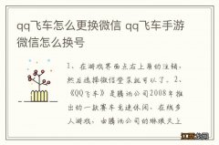 qq飞车怎么更换微信 qq飞车手游微信怎么换号