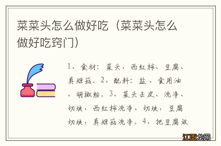 菜菜头怎么做好吃窍门 菜菜头怎么做好吃