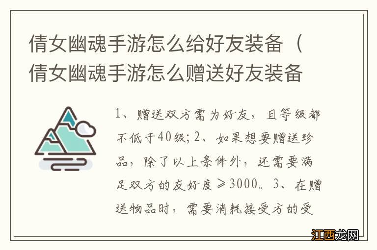 倩女幽魂手游怎么赠送好友装备 倩女幽魂手游怎么给好友装备