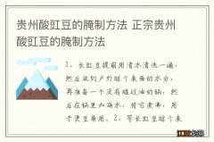 贵州酸豇豆的腌制方法 正宗贵州酸豇豆的腌制方法