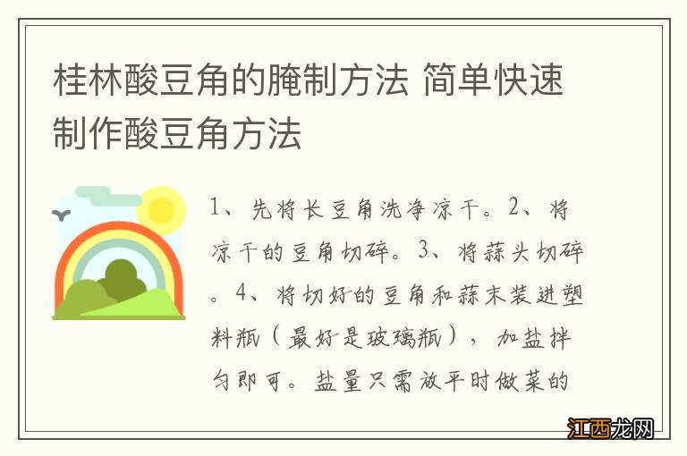 桂林酸豆角的腌制方法 简单快速制作酸豆角方法