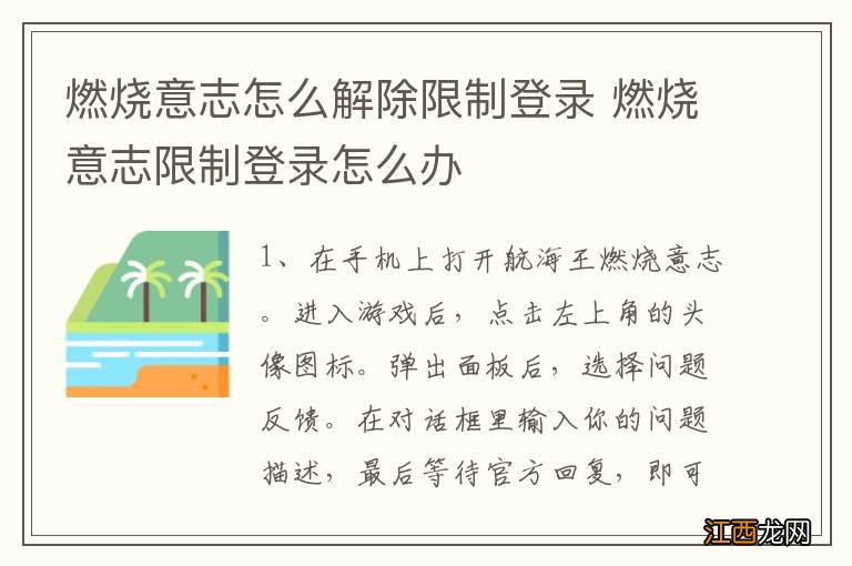 燃烧意志怎么解除限制登录 燃烧意志限制登录怎么办