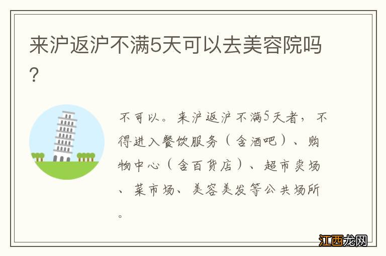 来沪返沪不满5天可以去美容院吗?