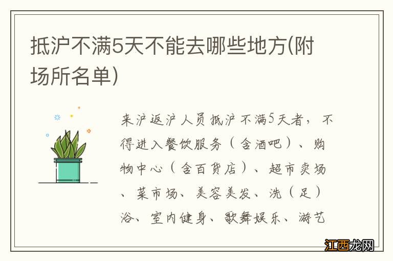 附场所名单 抵沪不满5天不能去哪些地方