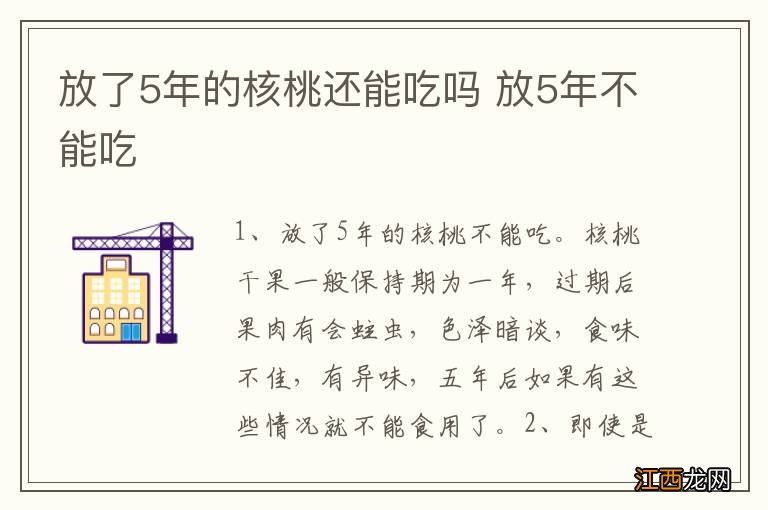 放了5年的核桃还能吃吗 放5年不能吃