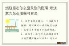 燃烧意志怎么登录别的账号 燃烧意志怎么用账号登录