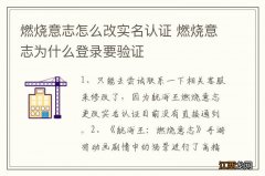 燃烧意志怎么改实名认证 燃烧意志为什么登录要验证